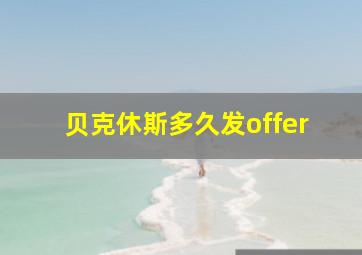 贝克休斯多久发offer