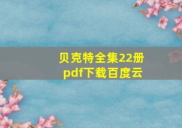 贝克特全集22册pdf下载百度云