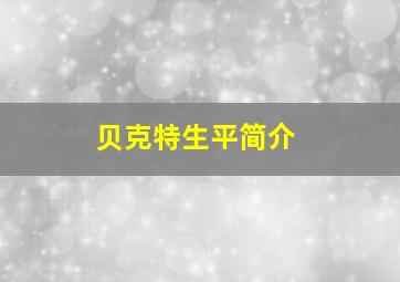 贝克特生平简介