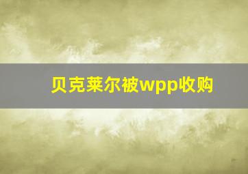 贝克莱尔被wpp收购