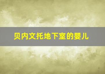 贝内文托地下室的婴儿