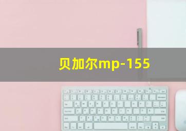 贝加尔mp-155