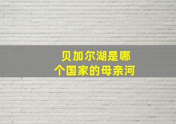 贝加尔湖是哪个国家的母亲河