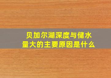 贝加尔湖深度与储水量大的主要原因是什么