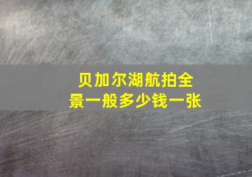 贝加尔湖航拍全景一般多少钱一张