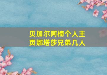 贝加尔阿楠个人主页娜塔莎兄弟几人