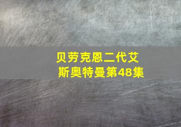 贝劳克恩二代艾斯奥特曼第48集