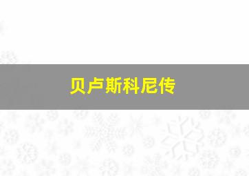 贝卢斯科尼传