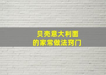 贝壳意大利面的家常做法窍门