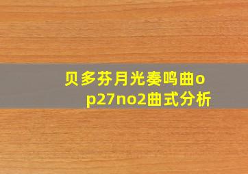 贝多芬月光奏鸣曲op27no2曲式分析