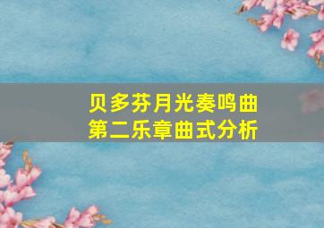 贝多芬月光奏鸣曲第二乐章曲式分析