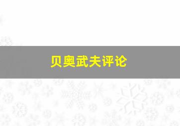 贝奥武夫评论