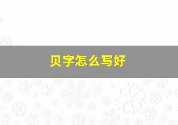 贝字怎么写好