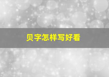 贝字怎样写好看