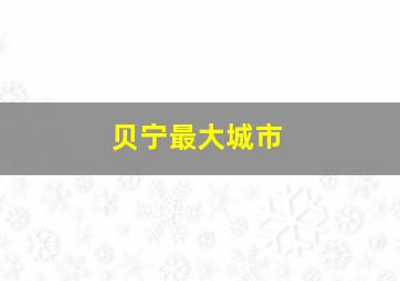 贝宁最大城市