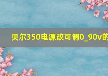 贝尔350电源改可调0_90v的