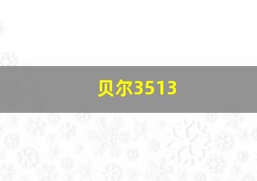 贝尔3513