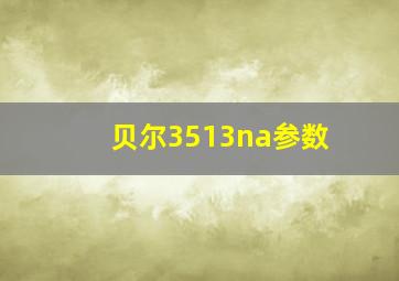 贝尔3513na参数