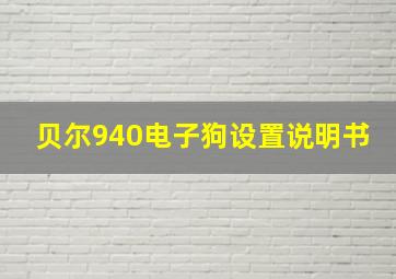 贝尔940电子狗设置说明书