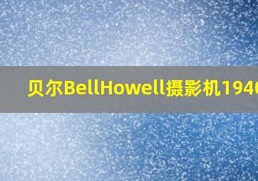 贝尔BellHowell摄影机1940年