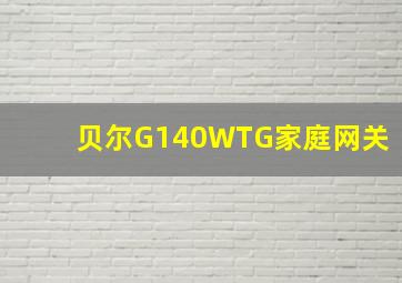 贝尔G140WTG家庭网关