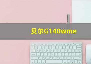 贝尔G140wme