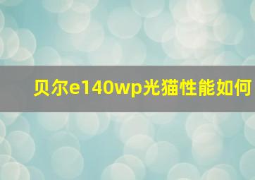 贝尔e140wp光猫性能如何