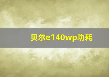 贝尔e140wp功耗