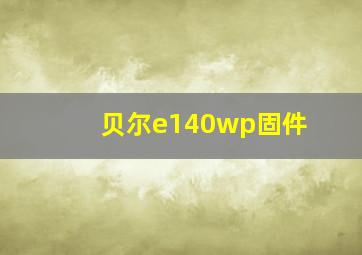 贝尔e140wp固件