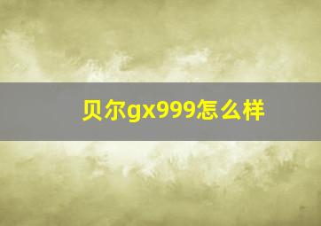 贝尔gx999怎么样