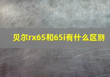 贝尔rx65和65i有什么区别