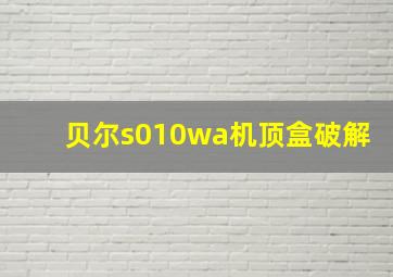 贝尔s010wa机顶盒破解