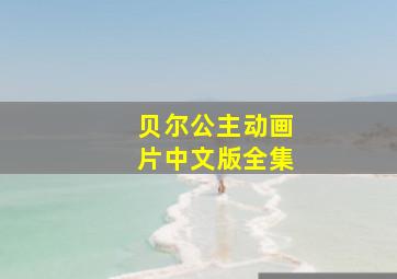 贝尔公主动画片中文版全集