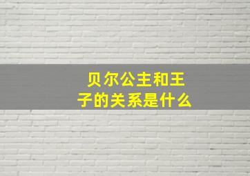 贝尔公主和王子的关系是什么