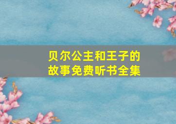 贝尔公主和王子的故事免费听书全集