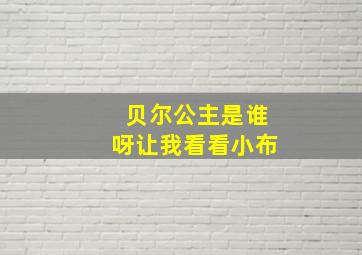 贝尔公主是谁呀让我看看小布