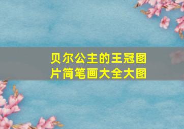 贝尔公主的王冠图片简笔画大全大图