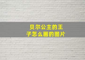 贝尔公主的王子怎么画的图片