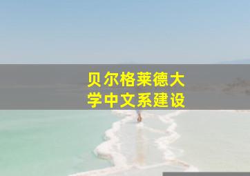 贝尔格莱德大学中文系建设