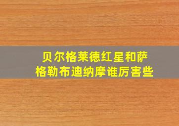 贝尔格莱德红星和萨格勒布迪纳摩谁厉害些