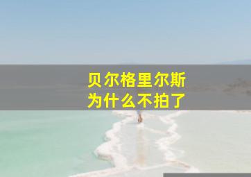 贝尔格里尔斯为什么不拍了