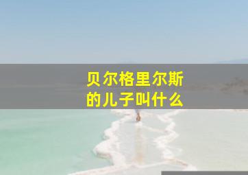 贝尔格里尔斯的儿子叫什么