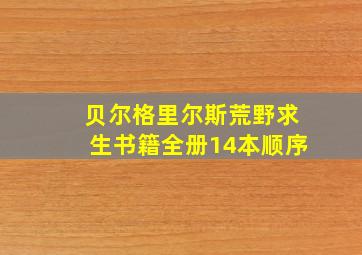 贝尔格里尔斯荒野求生书籍全册14本顺序