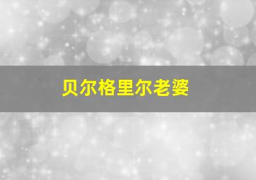 贝尔格里尔老婆