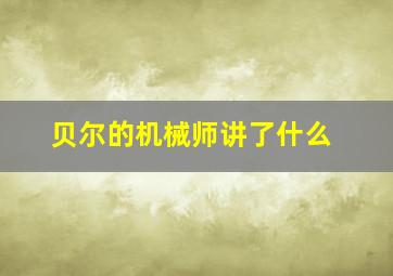 贝尔的机械师讲了什么