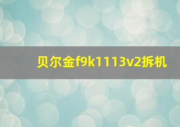 贝尔金f9k1113v2拆机