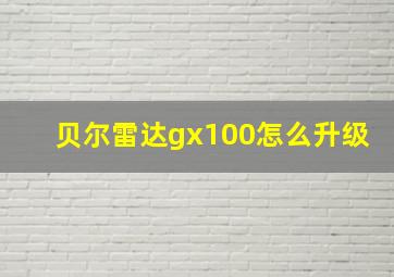 贝尔雷达gx100怎么升级