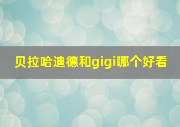 贝拉哈迪德和gigi哪个好看