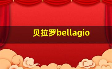 贝拉罗bellagio