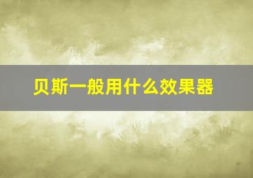 贝斯一般用什么效果器